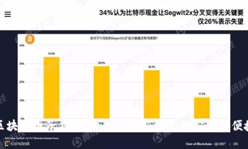 中行区块链电子钱包：开创金融新纪元的安全与便捷之道