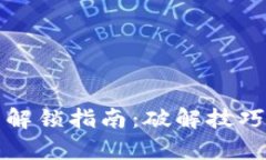 比特币钱包解锁指南：破解技巧与责任意识