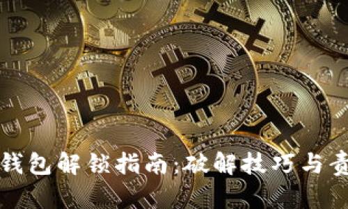 比特币钱包解锁指南：破解技巧与责任意识