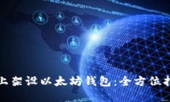 如何在服务器上架设以太坊钱包：全方位指导与