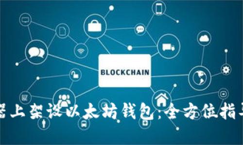 如何在服务器上架设以太坊钱包：全方位指导与实践技巧