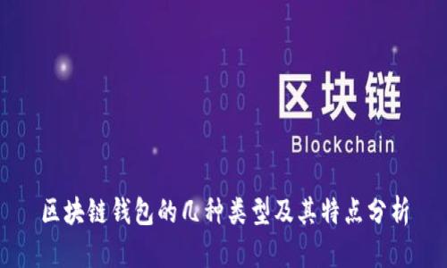 区块链钱包的几种类型及其特点分析