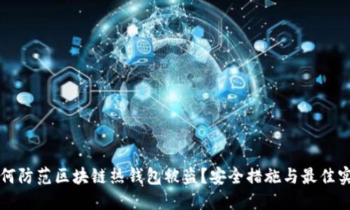 如何防范区块链热钱包被盗？安全措施与最佳实践