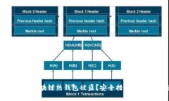 如何防范区块链热钱包被盗？安全措施与最佳实