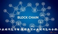 以太坊钱包详解：选择最佳以太坊钱包的全指南