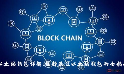 以太坊钱包详解：选择最佳以太坊钱包的全指南