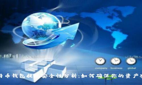 比特币钱包提现安全性分析：如何确保你的资产安全