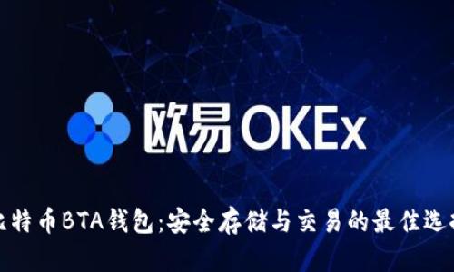 比特币BTA钱包：安全存储与交易的最佳选择