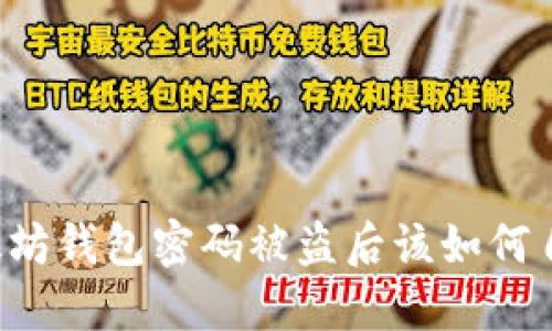 以太坊钱包密码被盗后该如何自救？