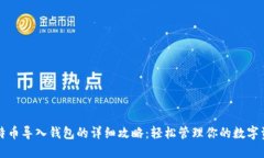 比特币导入钱包的详细攻略：轻松管理你的数字