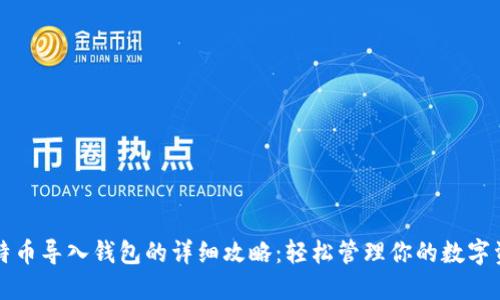 比特币导入钱包的详细攻略：轻松管理你的数字资产