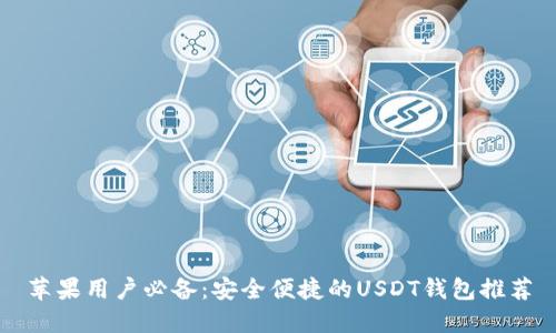 苹果用户必备：安全便捷的USDT钱包推荐