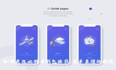 如何更改比特币钱包路径：简单易懂的指南