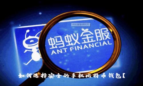 如何选择安全的手机比特币钱包？