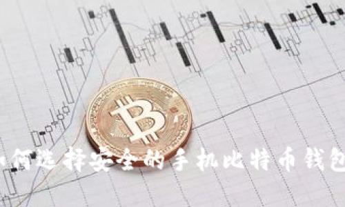 如何选择安全的手机比特币钱包？
