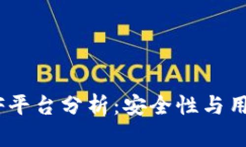比特币钱包CellETF平台分析：安全性与用户信任的全面评测