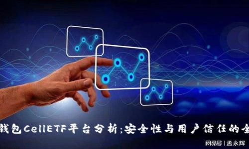 比特币钱包CellETF平台分析：安全性与用户信任的全面评测
