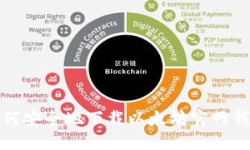 如何安全地下载以太坊官网钱包