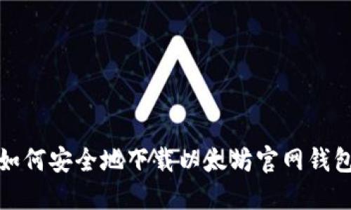 如何安全地下载以太坊官网钱包