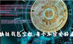 如何参与区块链钱包空投：每个加密爱好者的必