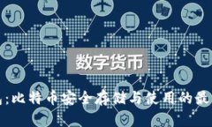 纸钱包：比特币安全存储与使用的最佳选择