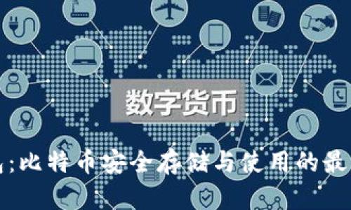 纸钱包：比特币安全存储与使用的最佳选择