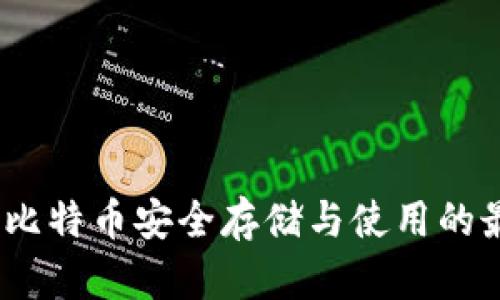 纸钱包：比特币安全存储与使用的最佳选择