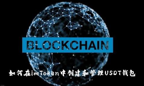 如何在imToken中创建和管理USDT钱包