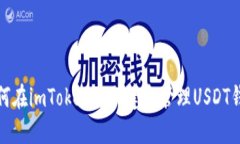 如何在imToken中创建和管理USDT钱包