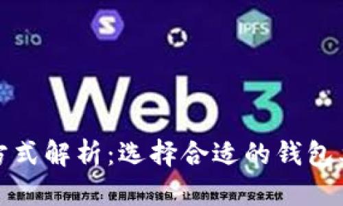 比特币存储方式解析：选择合适的钱包类型与安全性
