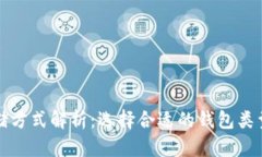 比特币存储方式解析：选择合适的钱包类型与安