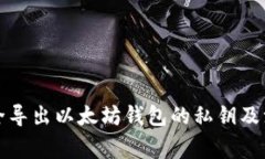 如何安全导出以太坊钱包的私钥及注意事项