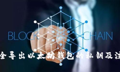 如何安全导出以太坊钱包的私钥及注意事项