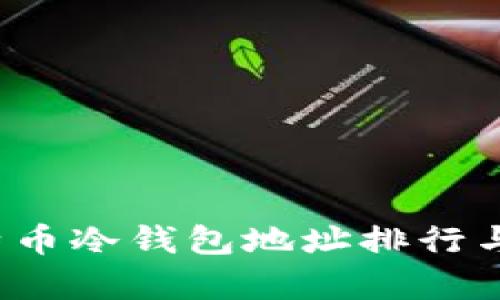 2023年比特币冷钱包地址排行与安全性分析