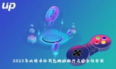 2023年比特币冷钱包地址排行与安全性分析
