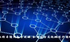 比特币转钱包全攻略：如何安全高效地进行转账