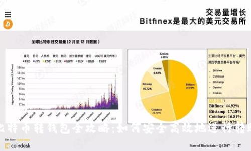 比特币转钱包全攻略：如何安全高效地进行转账