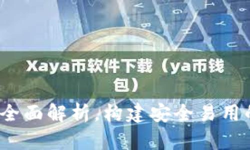 以太坊钱包白皮书：全面解析，构建安全易用的数字资产管理工具