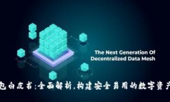 以太坊钱包白皮书：全面解析，构建安全易用的