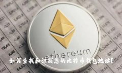 如何查找和识别您的比特币钱包地址？