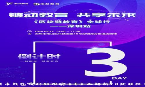   
比特币钱包哪种好用安全？全面解析10款顶级钱包