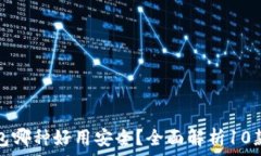   比特币钱包哪种好用安全？全面解析10款顶级钱
