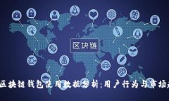 2023年区块链钱包使用数据分析：用户行为与市场