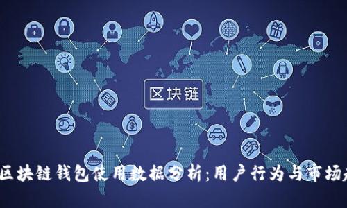 2023年区块链钱包使用数据分析：用户行为与市场趋势解析