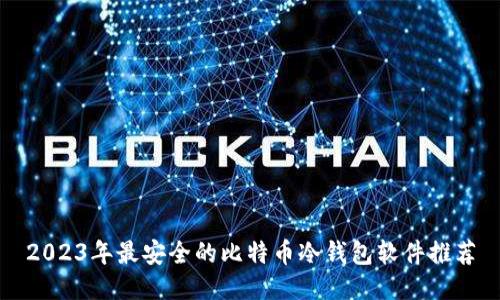 2023年最安全的比特币冷钱包软件推荐