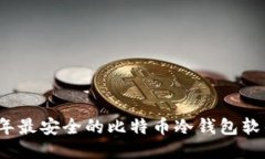 2023年最安全的比特币冷钱包软件推荐