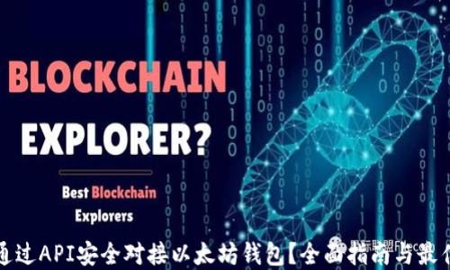 
如何通过API安全对接以太坊钱包？全面指南与最佳实践