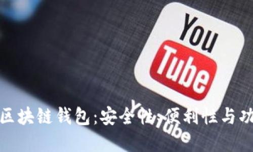 选择最佳以太坊区块链钱包：安全性、便利性与功能性的全面比较