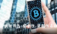 选择最佳以太坊区块链钱包：安全性、便利性与