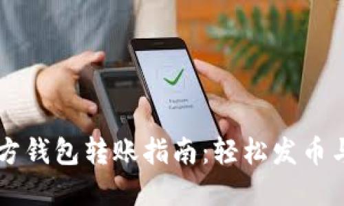 以太坊官方钱包转账指南：轻松发币与管理资产
